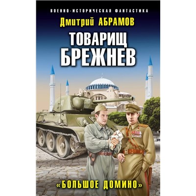 Товарищ Брежнев. Книга 4. "Большое Домино" | Абрамов Д.