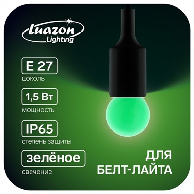Лампа светодиодная Luazon Lighting, G45, Е27, 1.5 Вт, для белт-лайта, зеленая,