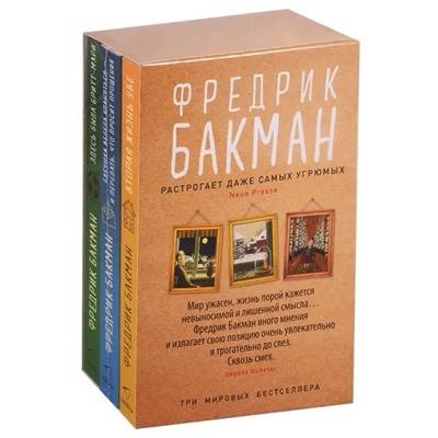 Здесь была Бритт-Мари. Бабушка велела кланяться и передать, что просит прощения. Вторая жизнь Уве. Комплект из 3-х книг | Бакман Ф.