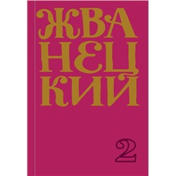 Сборник 70-х годов. Том 2 | Жванецкий М.М.