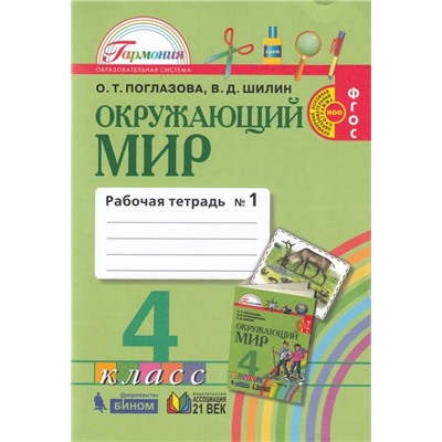 Окружающий мир. 4 класс. Рабочая тетрадь №1 2021 | Поглазова О.Т., Шилин В.Д.