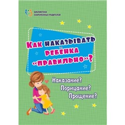 Как наказывать ребёнка «правильно»? Наказание? Порицание? Прощение? Батова И. С.