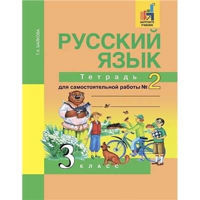 Русский язык. 3 класс. Тетрадь для самостоятельной работы №2 2021 | Байкова Т.А.