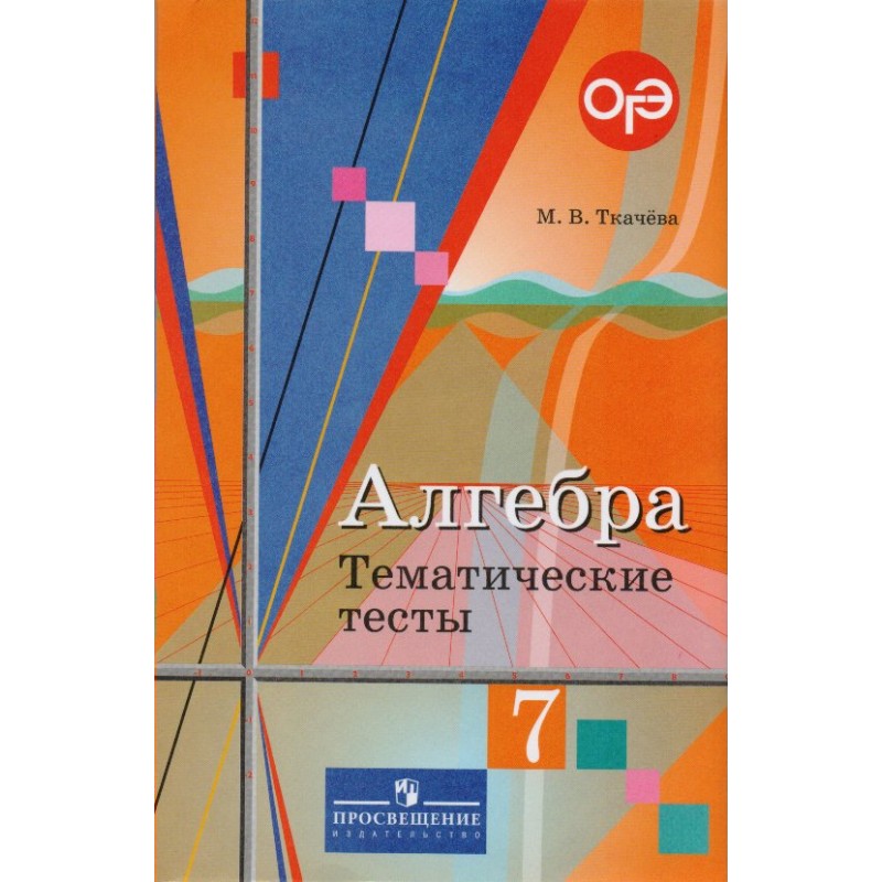 Дидактические колягин. Тематические тесты по алгебре 7 класс Ткачева. Алгебра 7 класс тематические тесты. Учебник Алгебра 7 Колягин. Алгебра 7 класс Колягин учебник.