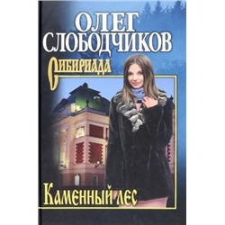 Каменный лес | Слободчиков О.В.