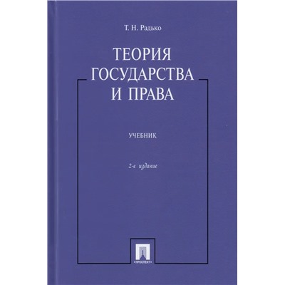 Теория государства и права. Учебник 2022 | Радько Т.Н.