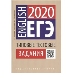 ЕГЭ-2020. Английский язык. Типовые тестовые задания 2020 | Ходакова А.Г.