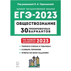 Обществознание. Подготовка к ЕГЭ-2023. 30 тренировочных вариантов 2022 | Чернышева О.А.