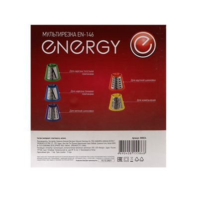 Мультирезка  Energy EN-146, 250 Вт, 5 насадок, красная
