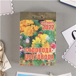 Отрывной календарь "Садовода-цветовода" 2022 год, 7,7 х 11,4 см