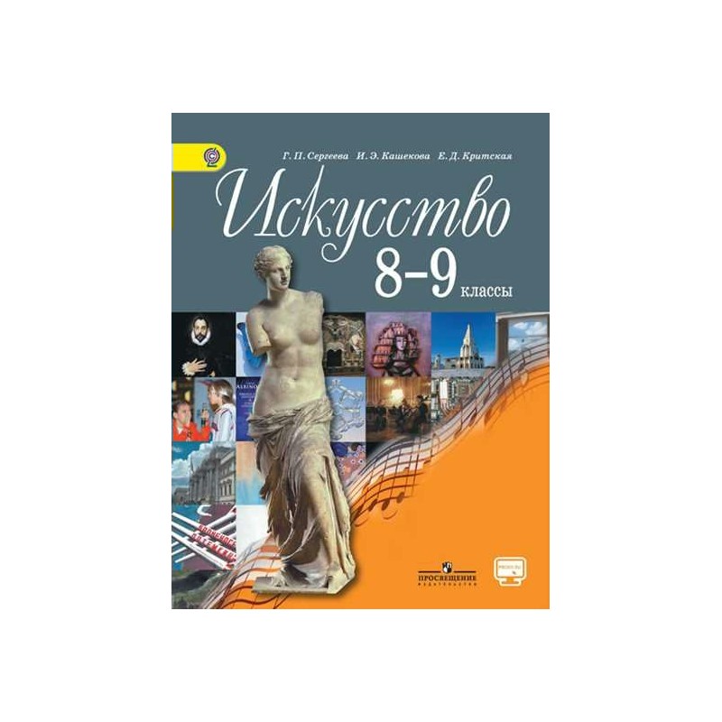 Искусство 10 класс учебник. Критская Сергеева искусство 8-9 класс. Сергеева г.п., Кашекова и.э., Критская е.д. искусство 9. Искусство учебник. Искусство 8 класс учебник.