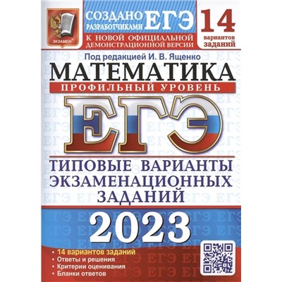 ЕГЭ 2023. Математика. Профильный уровень. 14 вариантов. Типовые варианты экзаменационных заданий 2023