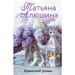 Крымский роман | Алюшина Т.А.