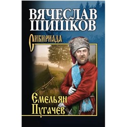 Емельян Пугачев. Книга 2  | Шишков В.Я.