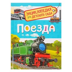 Энциклопедия для детского сада «Поезда»