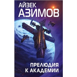 Прелюдия к Академии | Азимов А.