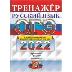 ОГЭ 2022. Русский язык. Тренажер 2022 | Вовк С.М.
