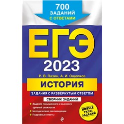 ЕГЭ-2023. История. Задания с развернутым ответом. Сборник заданий 2022 | Ощепков А.И., Пазин Р.В.