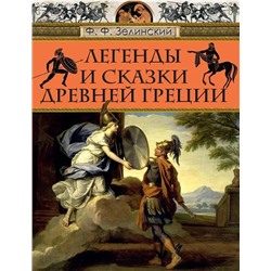 Легенды и сказки Древней Греции | Зелинский Ф.Ф.