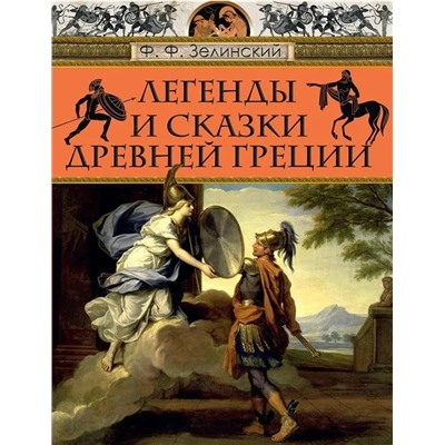 Легенды и сказки Древней Греции | Зелинский Ф.Ф.