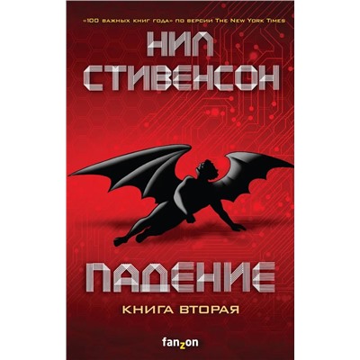 Падение, или Додж в Аду. Книга вторая | Стивенсон Н.