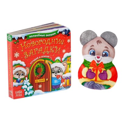 Набор подарочный книга картонная с окошками + игрушка «Подарок от Мышонка»