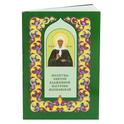 PP013 Карманная книжка с молитвами - Молитвы святой блаженной Матроне  Московской 5,2х7,7см