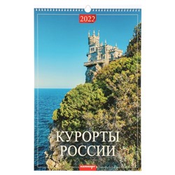 Календарь перекидной на ригеле "Курорты россии" 2022 год, 320х480 мм
