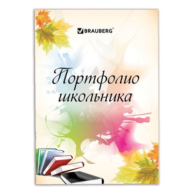 Портфолио школьника BRAUBERG, 32 листа, «Моё портфолио»