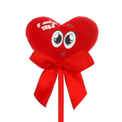 Мягкая игрушка на палочке «Я люблю тебя», сердце