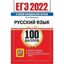 ЕГЭ 2022. Русский язык. 100 баллов  2022 | Политова И.Н.
