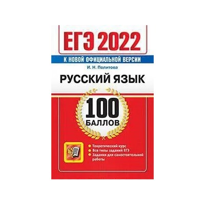 ЕГЭ 2022. Русский язык. 100 баллов  2022 | Политова И.Н.
