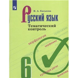Русский язык. Тематический контроль. 6 класс 2020 | Каськова И.А.