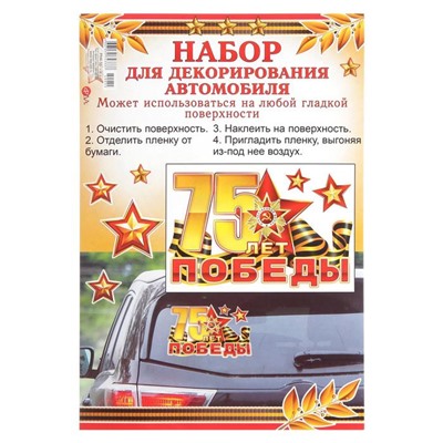Набор наклеек на авто "75 лет Великой Победы!" звёзды, 18 х 29 см