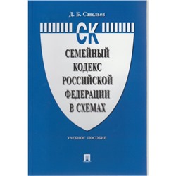 Семейный кодекс РФ в схемах Уч.пос. Савельев