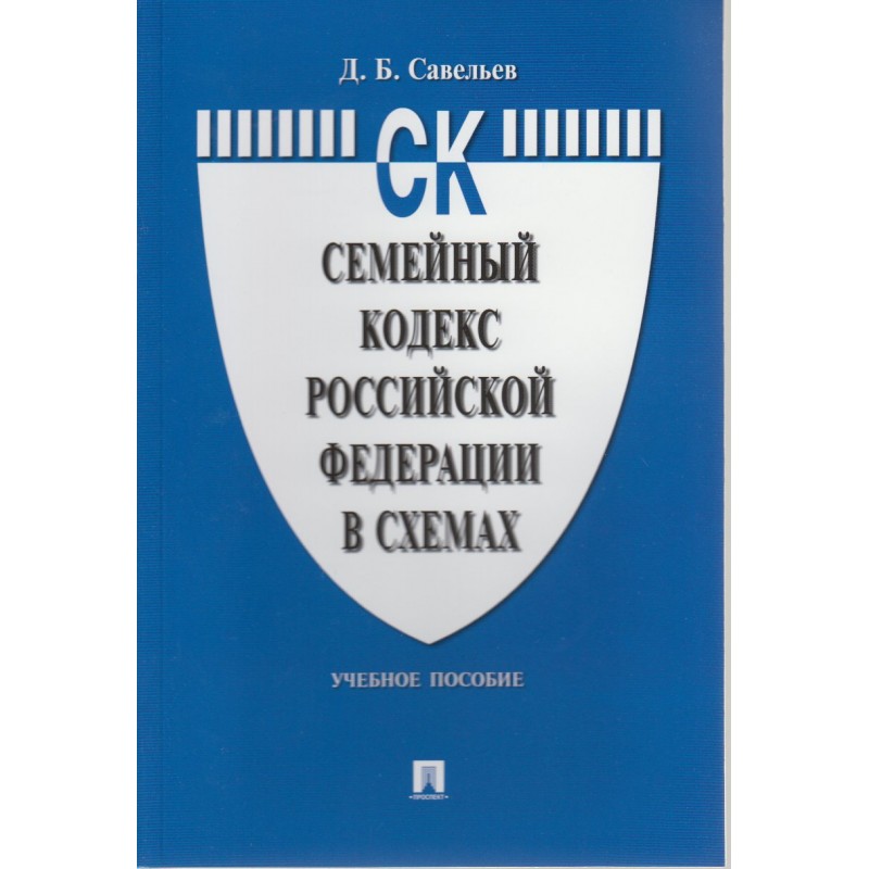 Семейный кодекс элементы. Купить книгу " семейный кодекс РФ ".