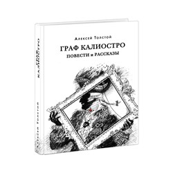 Граф Калиостро | Толстой А.Н.