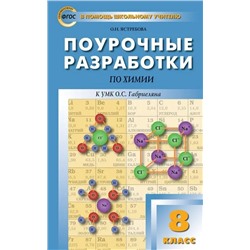 Поурочные разработки по химии. 8 класс. ФГОС 2019 | Ястребова О.Н.