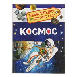 Энциклопедия для детского сада «Космос»