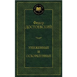 Униженные и оскорбленные  | Достоевский Ф.М.