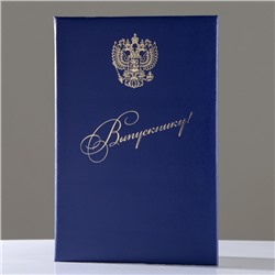 Папка адресная "Выпускнику" бумвинил, мягкая, синяя, герб РФ, А4