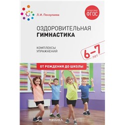 Оздоровительная гимнастика. Комплексы упражнений для детей 6-7 лет 2020 | Пензулаева Л.И.