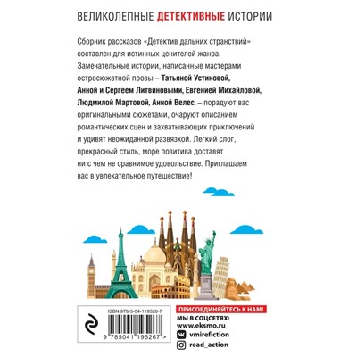 Детектив дальних странствий | Литвинова А.В., Михайлова Е., Литвинов С.В., Устинова Т.В.