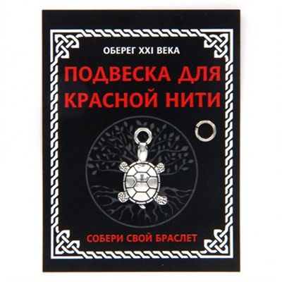 KNP320 Подвеска для красной нити Черепаха, цвет серебр., с колечком