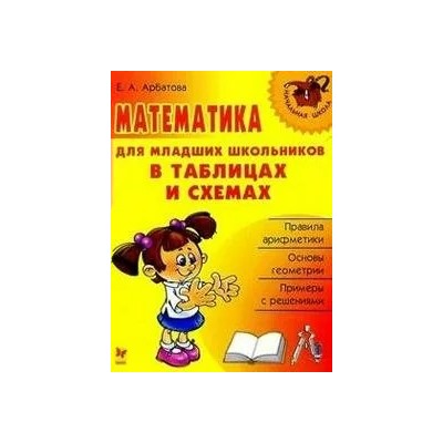 Математика для младших школьников в таблицах и схемах 2013 | Арбатова Е.А.
