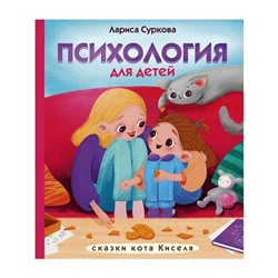 Психология для детей Сказки кота Киселя Суркова