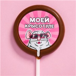 Шоколад на палочке круглый «Моей крысотуле», 25 г.