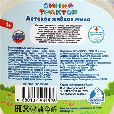 Детское гипоаллергенное жидкое мыло, с экстрактом календулы, "Синий Трактор", 300 мл