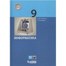 Информатика. 9 класс. Учебник 2021 | Поляков К.Ю., Еремин Е.А.