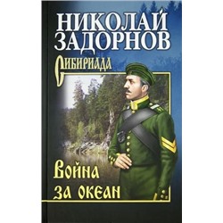 Война за океан | Задорнов Н.П.